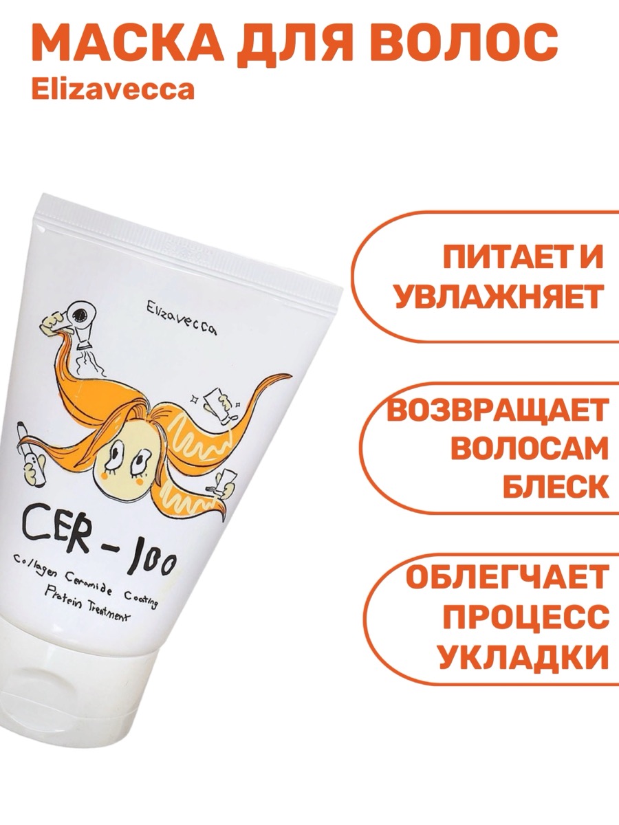 Маска для волос Elizavecca Cer-100 Collagen Ceramide Coating Protein Treatment | фото