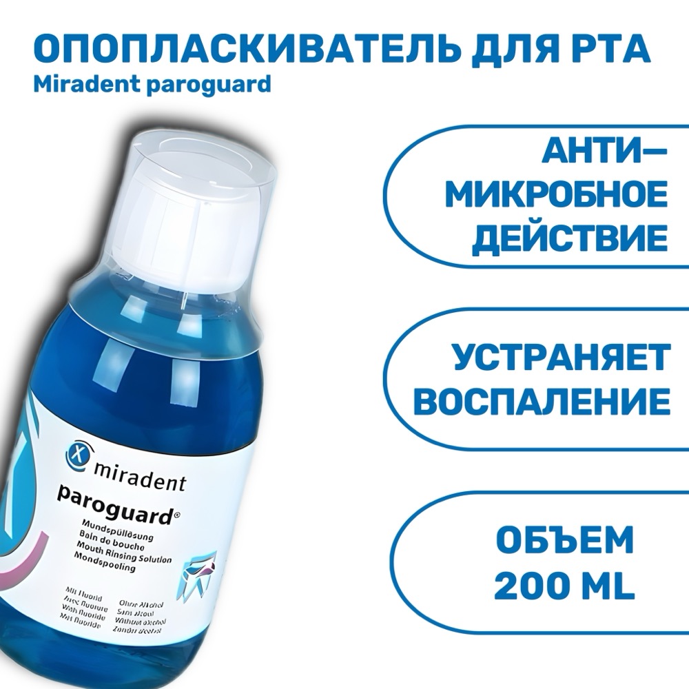 Антимикробный ополаскиватель для полости рта Paroguard CHX 0.2 % с хлоргексидином 200 мл | фото