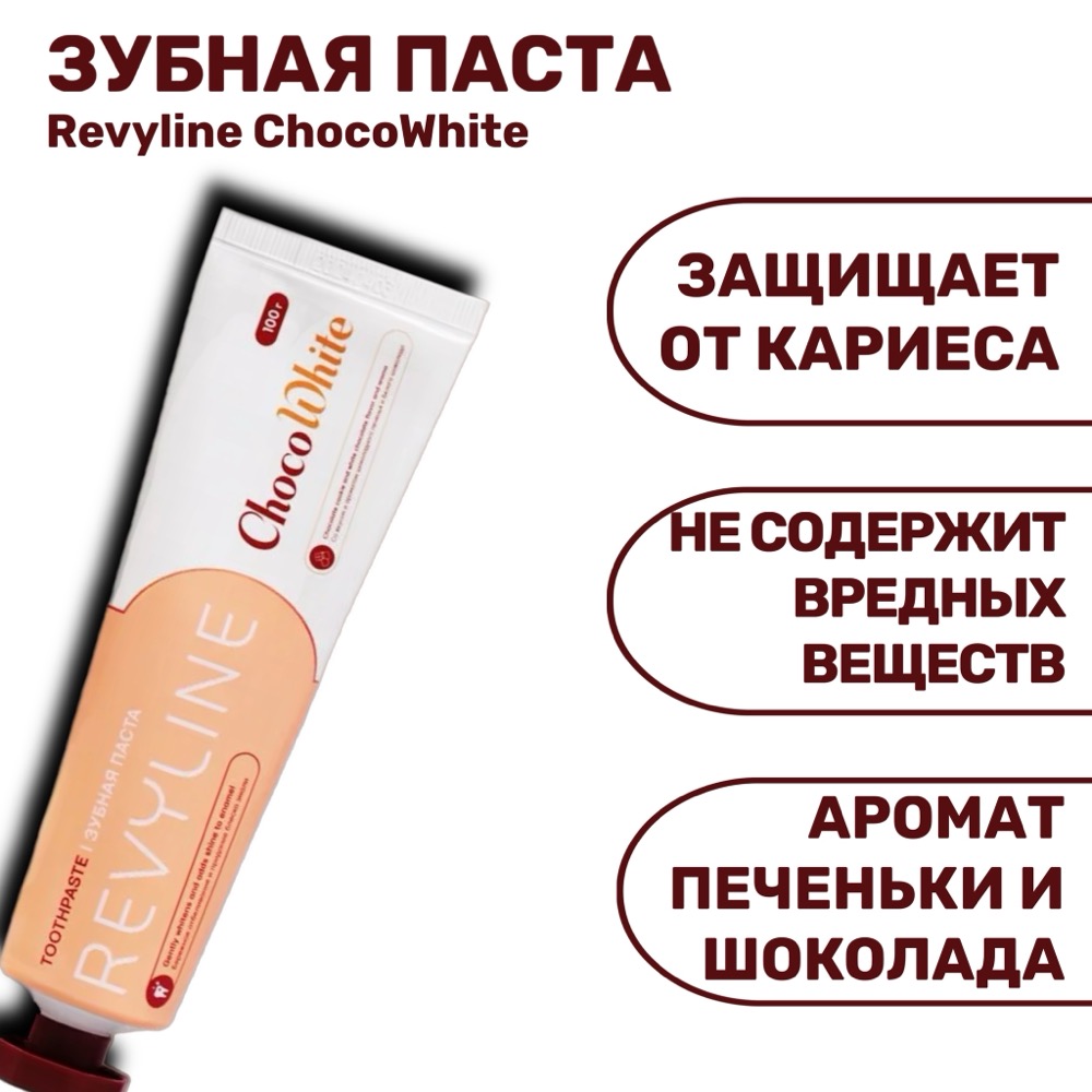 Revyline ChocoWhite зубная паста 100г | фото