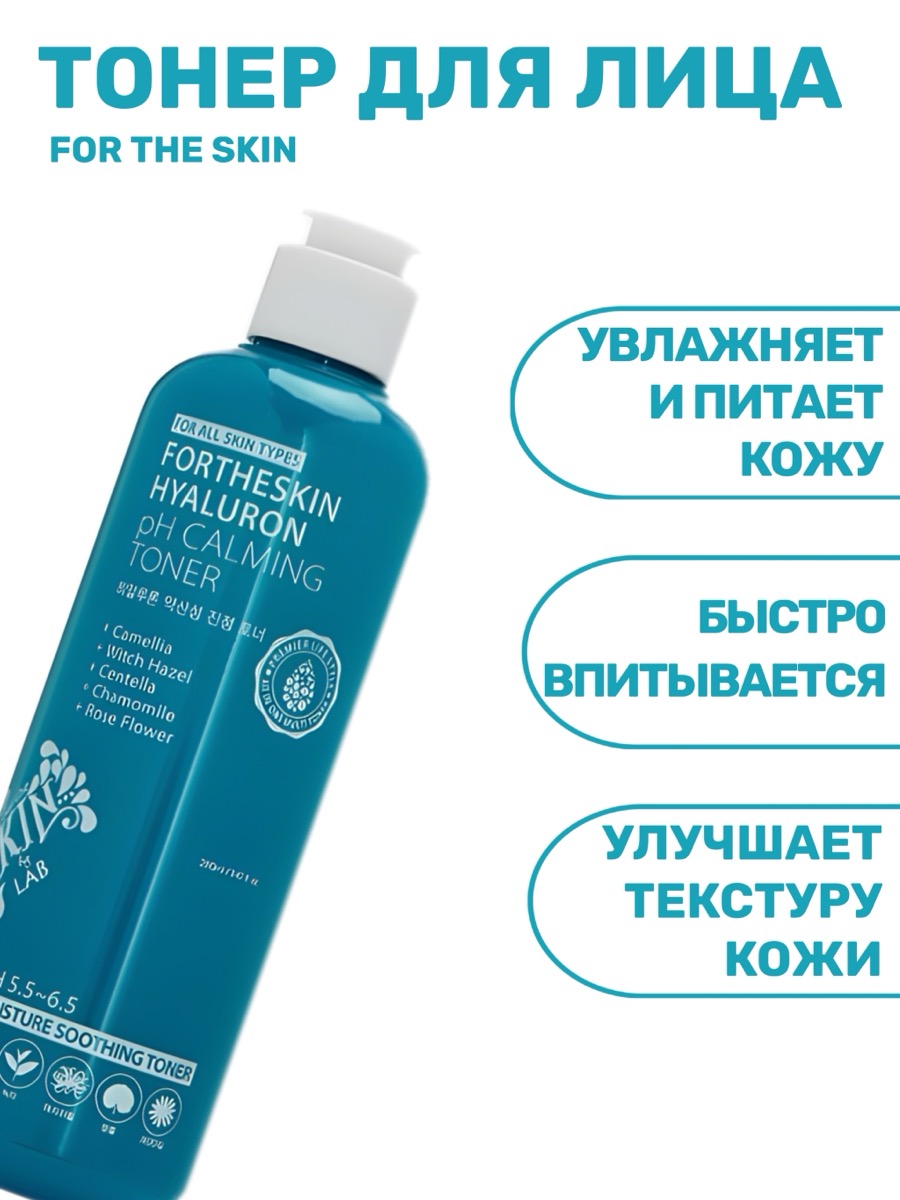 Успокаивающий тонер с гиалуроном FOR THE SKIN Hyaluron Ph Calming 280 мл | фото