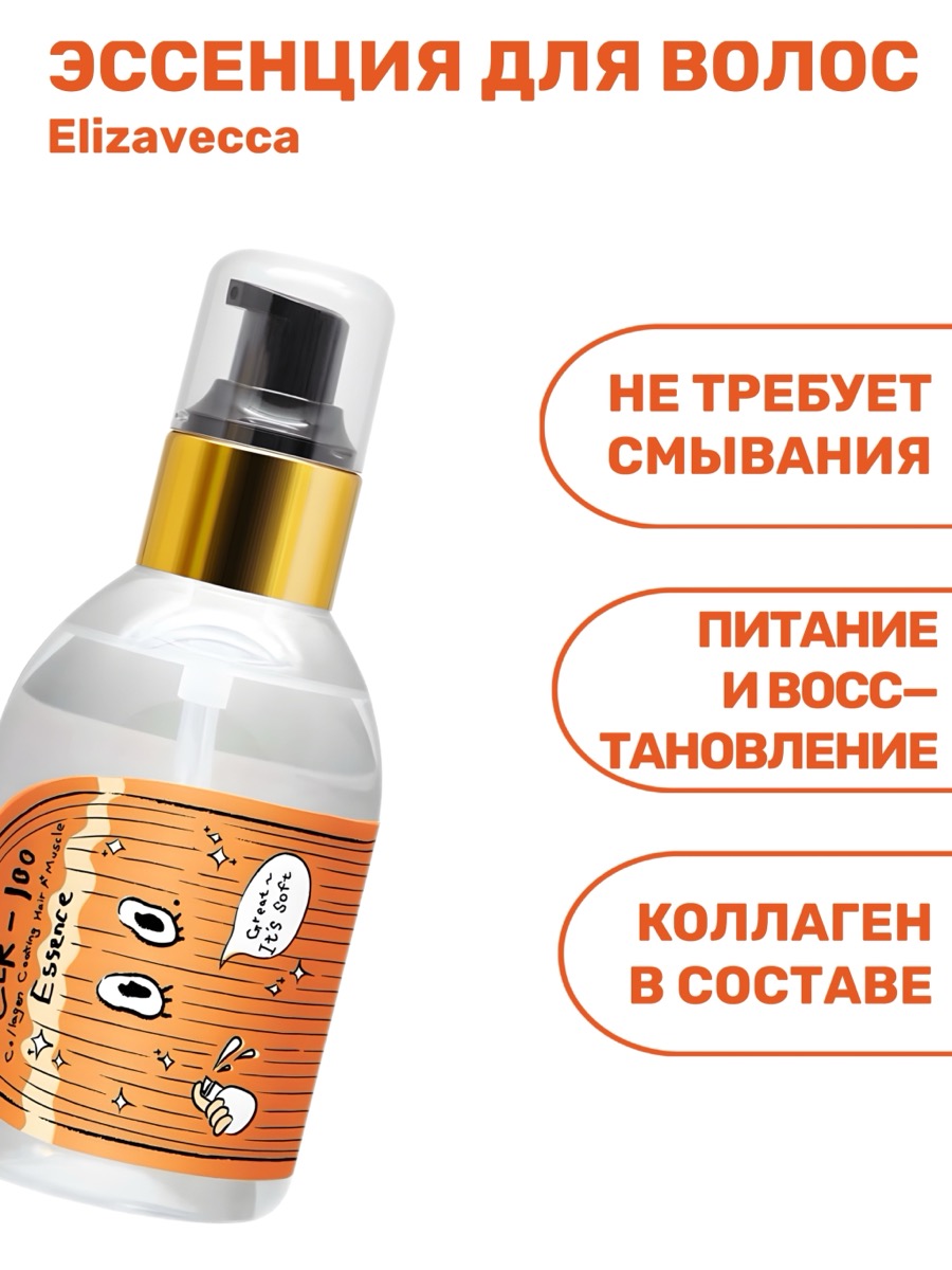 Эссенция для волос Elizavecca CER-100 Essence Collagen Coating Hair A+ Muscle | фото