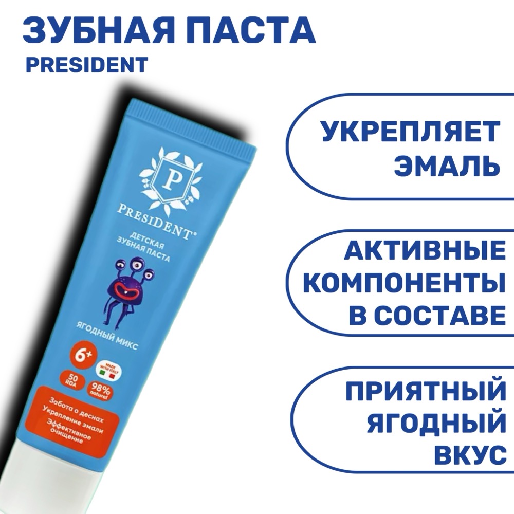 Детская зубная паста PRESIDENT Ягодный микс 6+ 50 г | фото