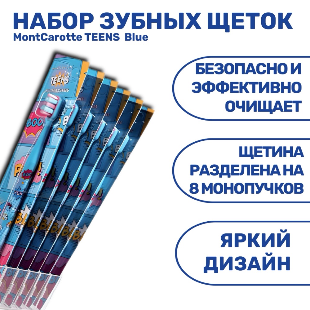 Зубная щетка MontCarotte TEENS Toothbrush Blue 6 шт | фото