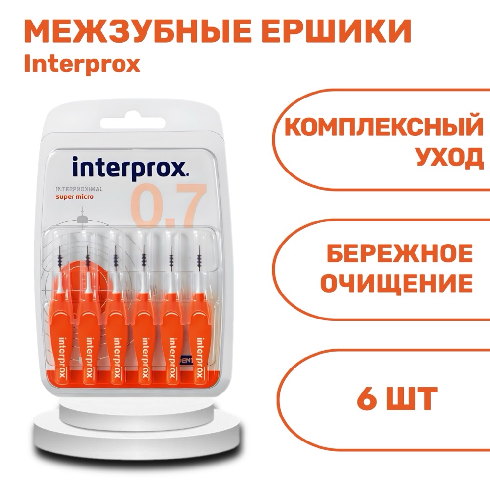 Межзубные ершики Interprox 4G Supermicro | фото