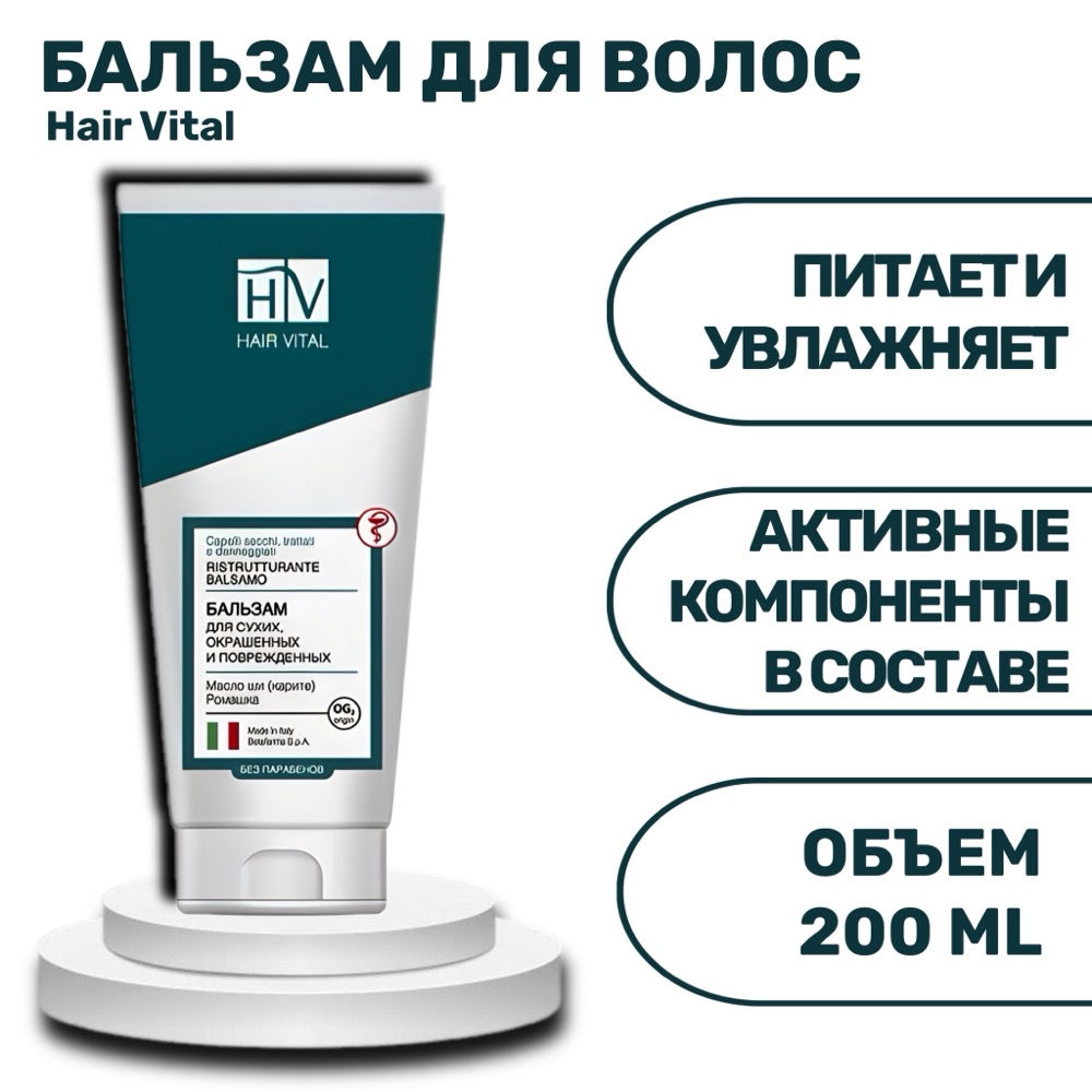 HAIR VITAL для сухих, окрашенных и поврежденных волос Бальзам-кондиционер 200мл | фото