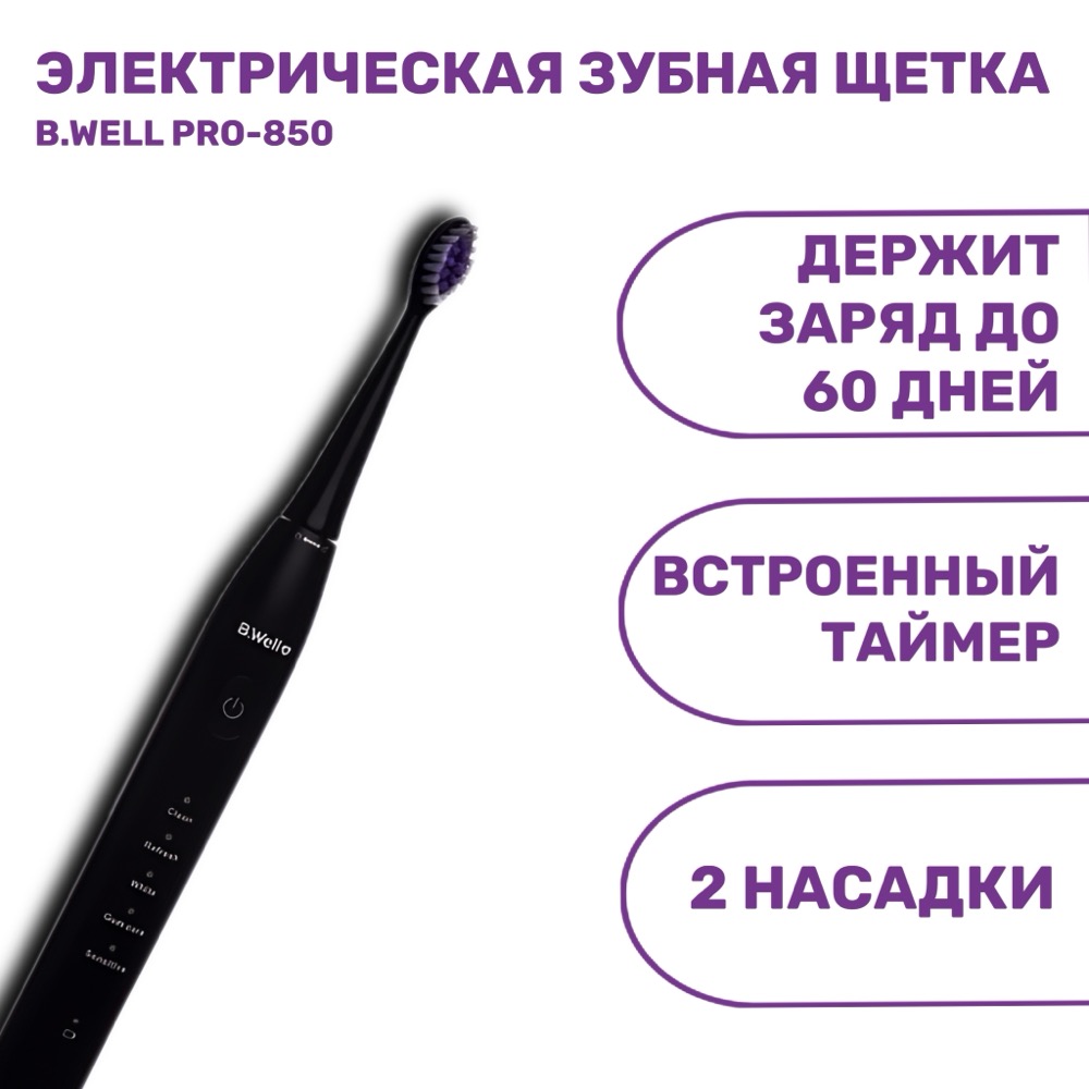 Электрическая звуковая зубная щетка B.Well PRO-850 черная | фото