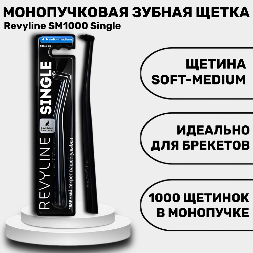Зубная щетка Revyline SM1000 Single черная, монопучковая | фото