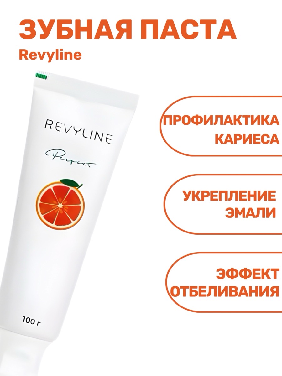 Зубная паста Revyline Perfect Сочный грейпфрут | фото