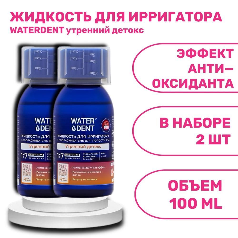 Набор NEW Жидкость для ирригатора WATERDENT Утренний детокс 100 мл 2 шт | фото