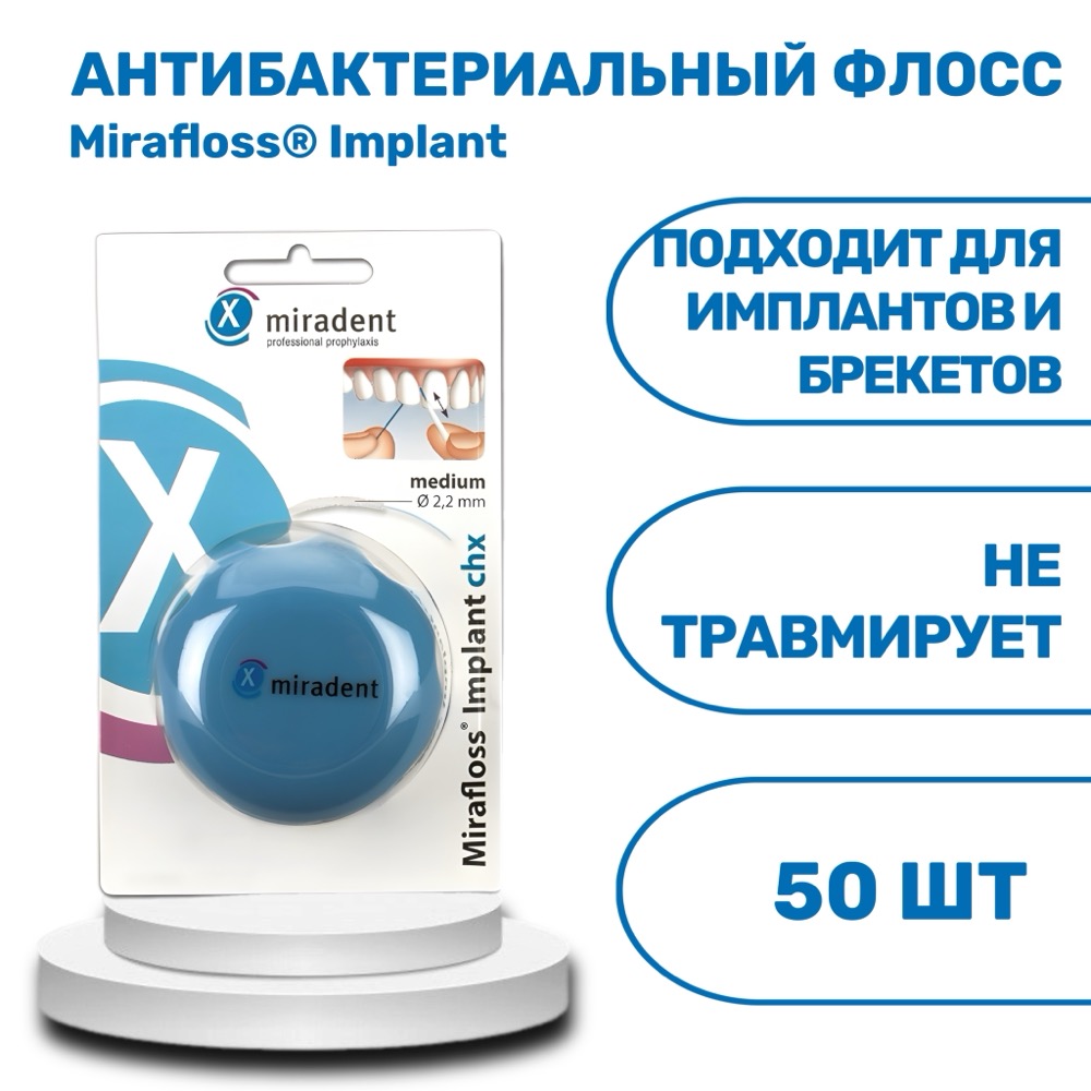 Mirafloss Implant супер-флосс для имплантатов и мостовидных протезов средний 50 шт. | фото