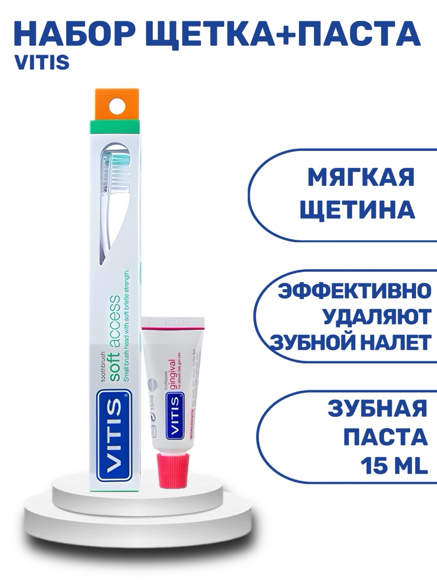 Зубная щётка Vitis Soft Souple Access в твердой упаковке + зубная паста 15 мл | фото