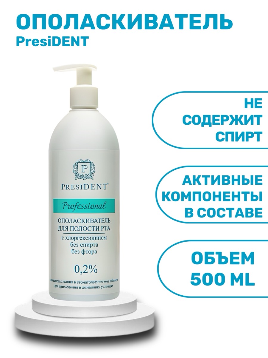 Антибактериальный ополаскиватель PRESIDENT® Professional с хлоргексидином 0,2%, 500 мл | фото