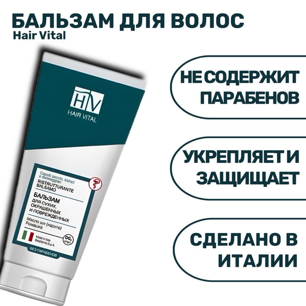 HAIR VITAL для сухих, окрашенных и поврежденных волос Бальзам-кондиционер 200мл | фото