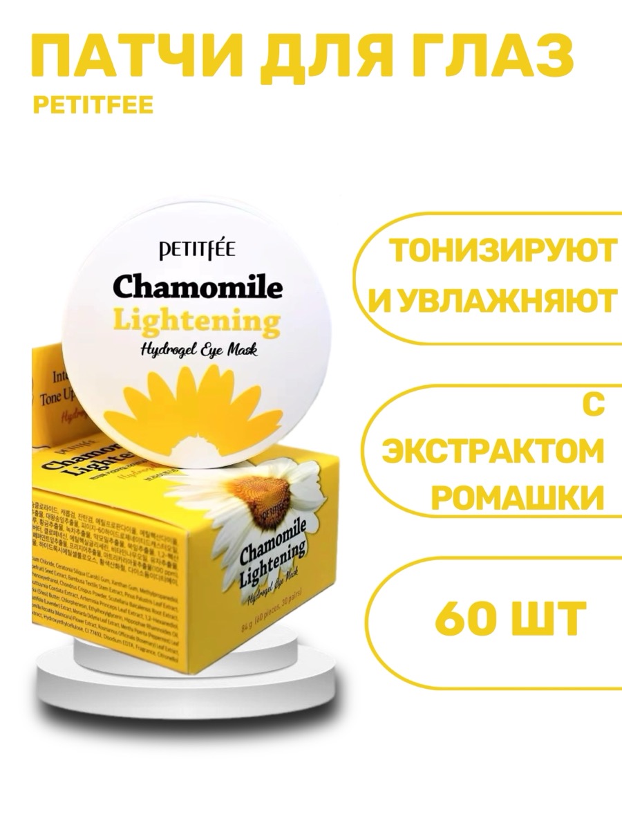 Гидрогелевые патчи Petitfee Chamomile Lightening Hydrogel Eye Patch | фото