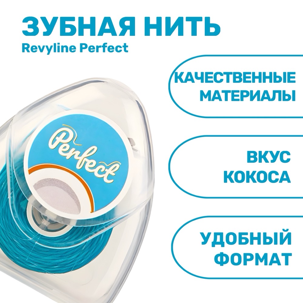 Revyline Perfect Зубная нить кокос 30 м | фото