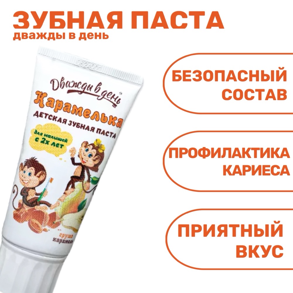 Дважды в день детская зубная паста Карамелька с 2 лет 50 мл | фото