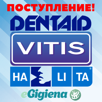 Поступление Dentaid Vitis Halita 17.01.2022