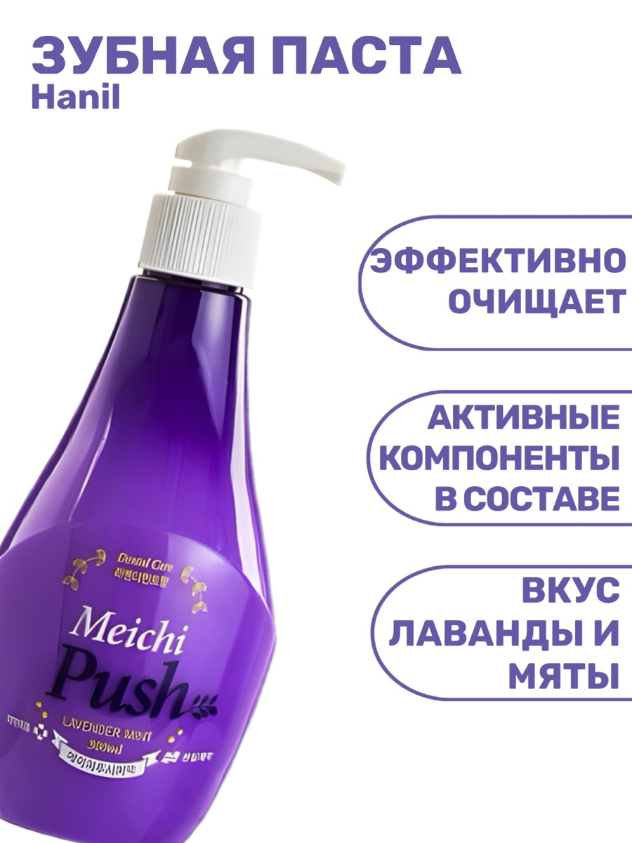 Hanil Meichi Push Травяная зубная паста violet 300 г | фото