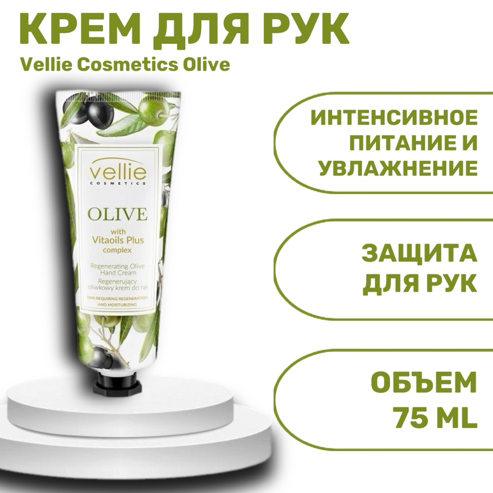 Vellie Cosmetics Olive защитный крем для рук 75 мл | фото
