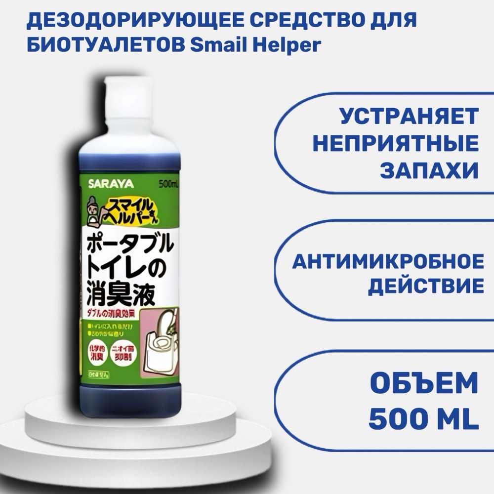 Дезодорирующее средство для биотуалетов Smail Helper с антимикробным эффектом в пластиковой бутылке 500 мл | фото