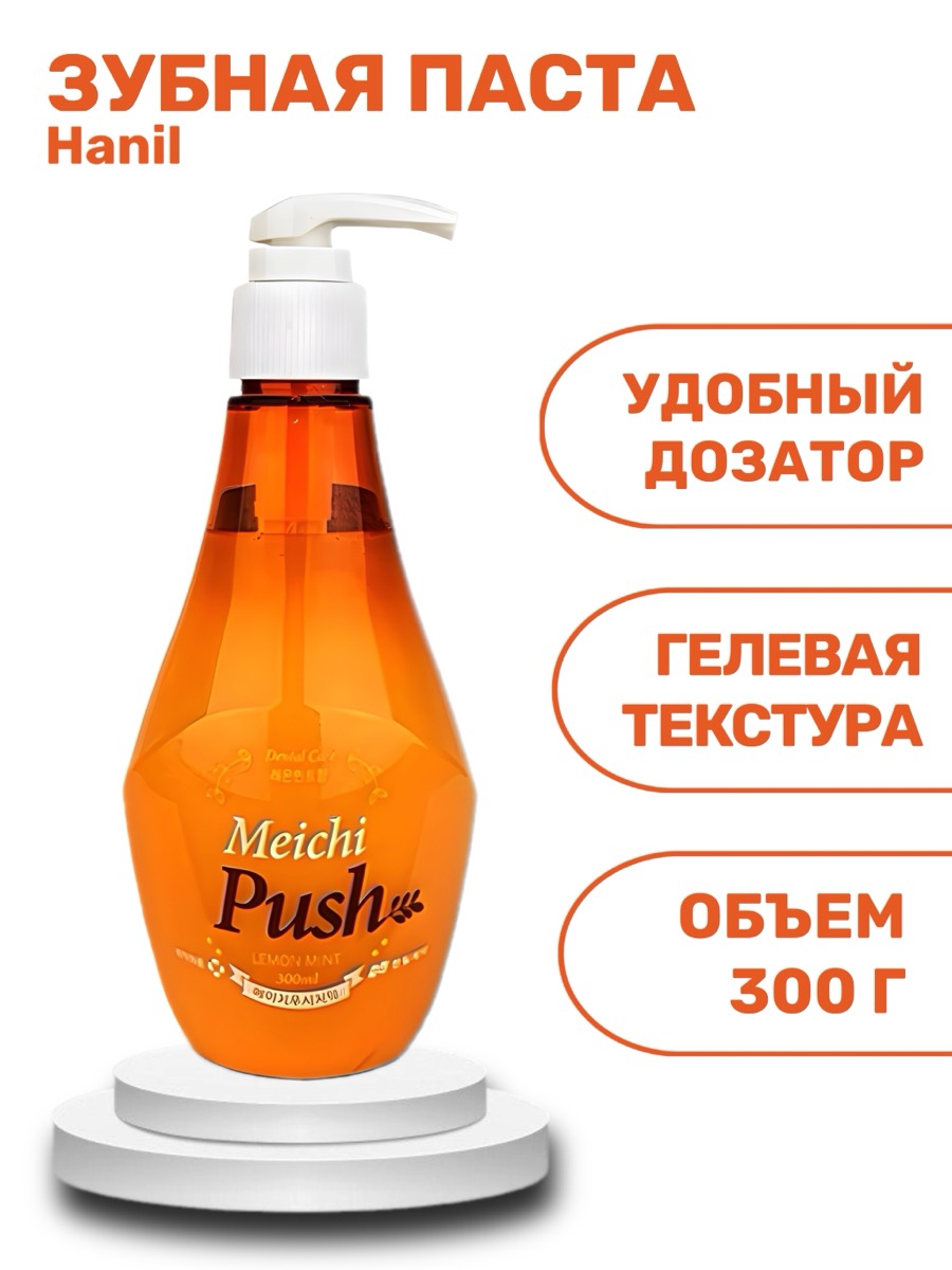 Травяная зубная паста Hanil Meichi Push orange 300 г | фото