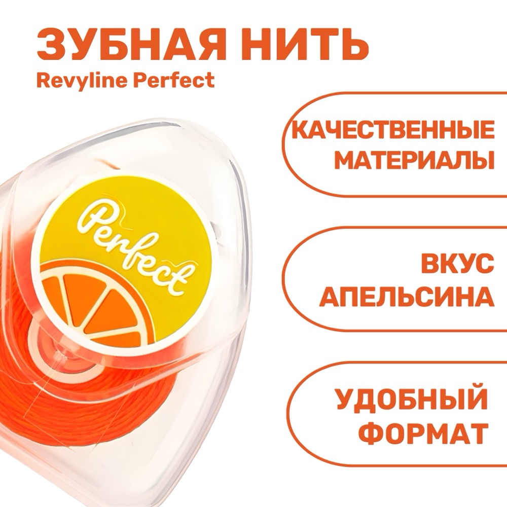 Revyline Perfect Зубная нить апельсин 30 м | фото