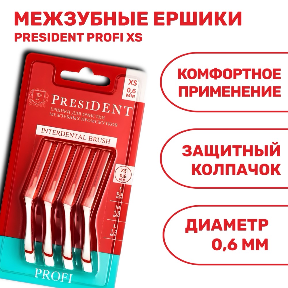 Ёршики межзубные presiDENT PROFI XS | фото