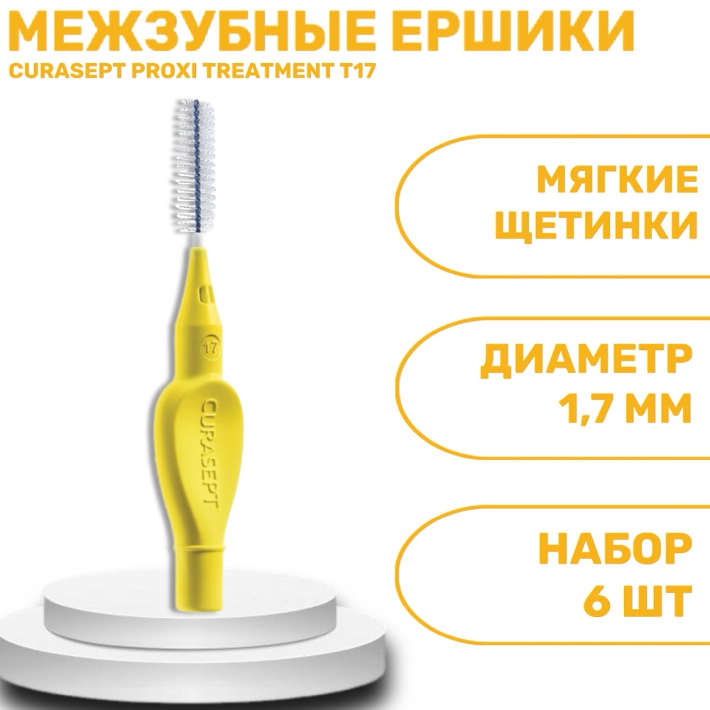Ёршики межзубные CURASEPT PROXI TREATMENT T17 желтые ISO 5 1.7 мм 6 шт | фото