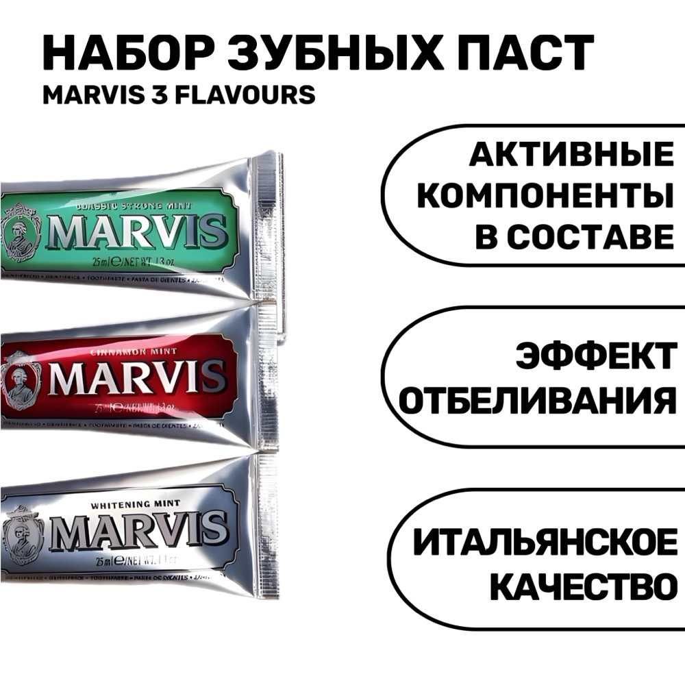 Набор зубных паст MARVIS 3 FLAVOURS 3 шт | фото