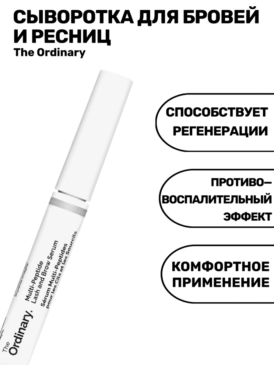 Сыворотка для роста ресниц и бровей The Ordinary Multi-Peptide Serum, 5 мл | фото