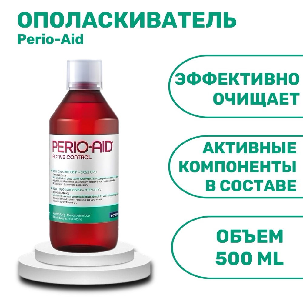 Ополаскиватель для полости рта Perio-Aid Active 0.05% 500 мл | фото