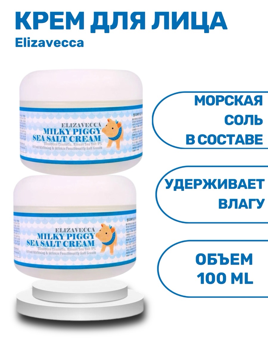 Крем Elizavecca Milky Piggy Sea Salt Cream | фото