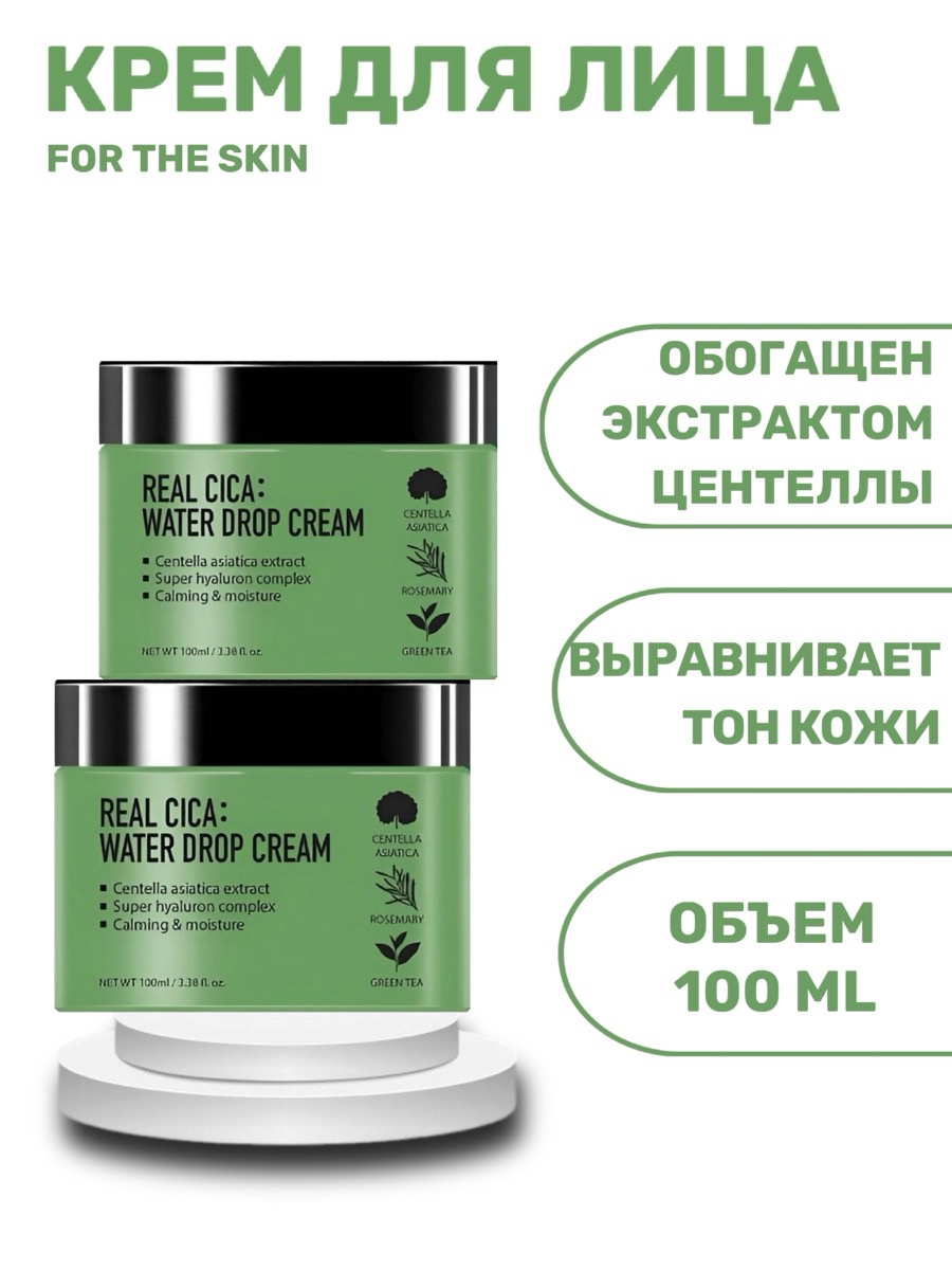 Крем для лица FOR THE SKIN Radiance Cica Water Drop Cream 100 мл — увлажнение и восстановление кожи с центеллой | фото