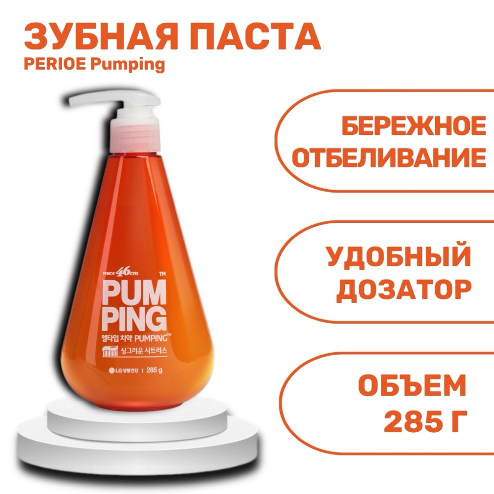 Зубная паста PERIOE Pumping Whitening | фото