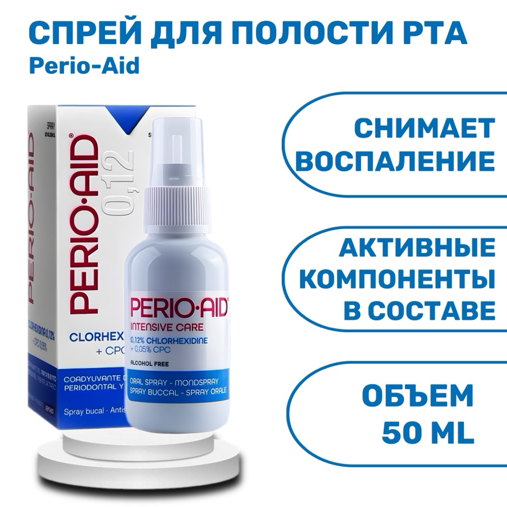 Спрей для полости рта Perio-Aid 0.12% с хлоргексидином 50 мл | фото