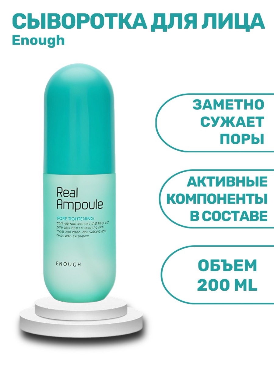 Сыворотка Enough Ampoule Real Pore Tightening для сужения пор 200 мл | фото