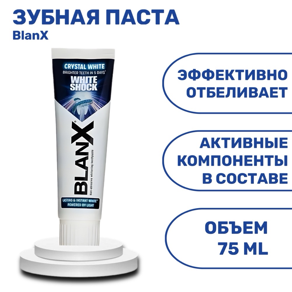 Зубная паста BlanX White Shock Crystal White 75 мл | фото