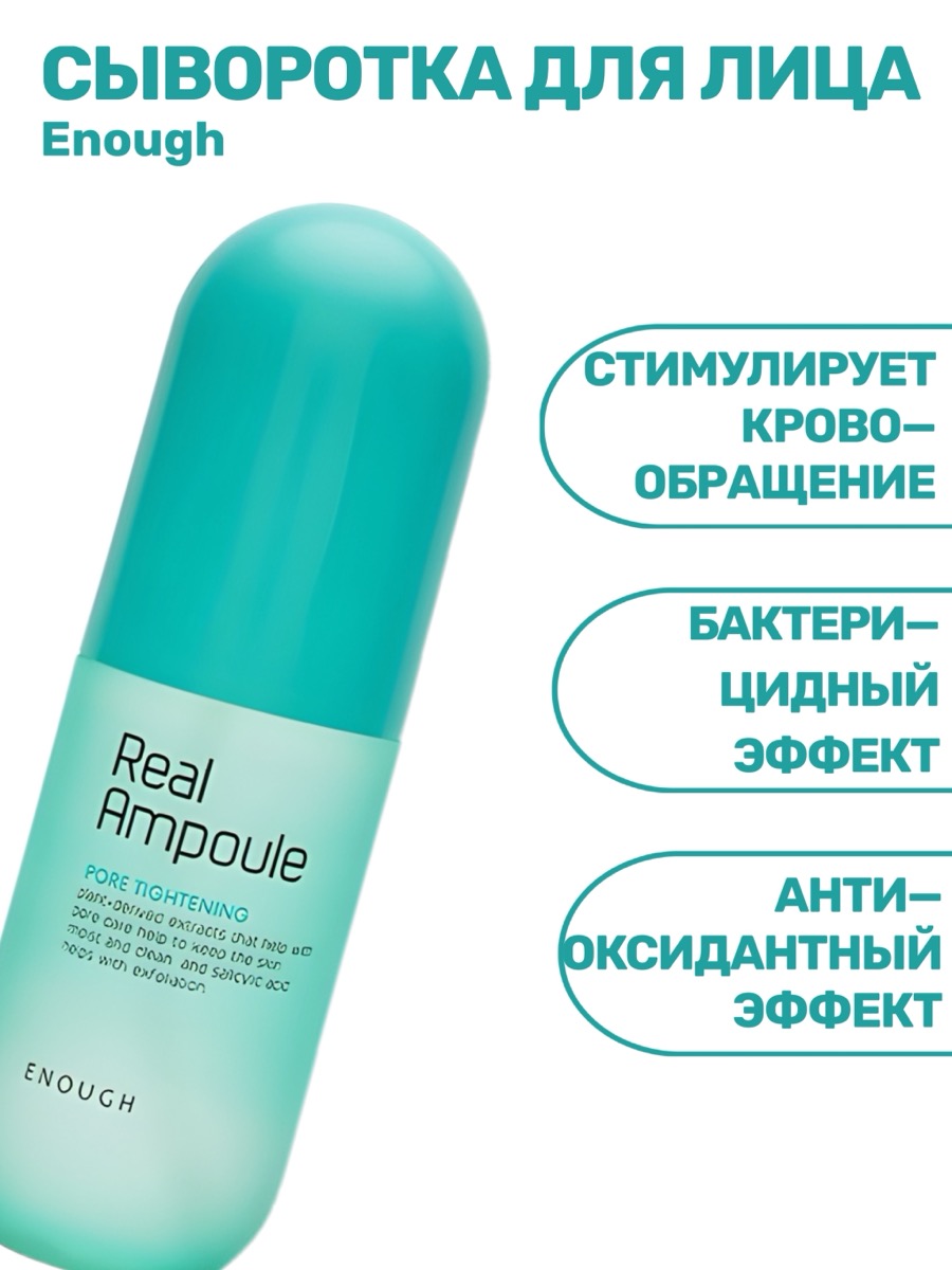 Сыворотка Enough Ampoule Real Pore Tightening для сужения пор 200 мл | фото