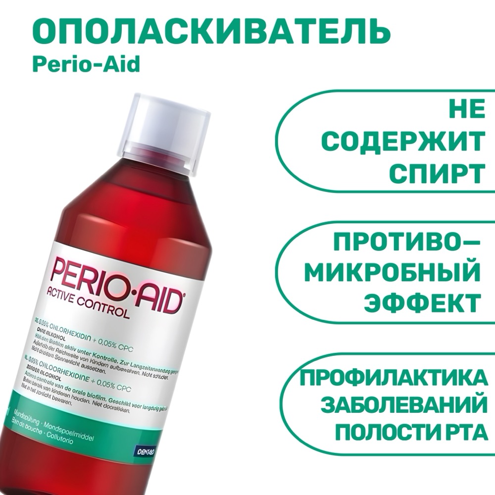 Ополаскиватель для полости рта Perio-Aid Active 0.05% 500 мл | фото