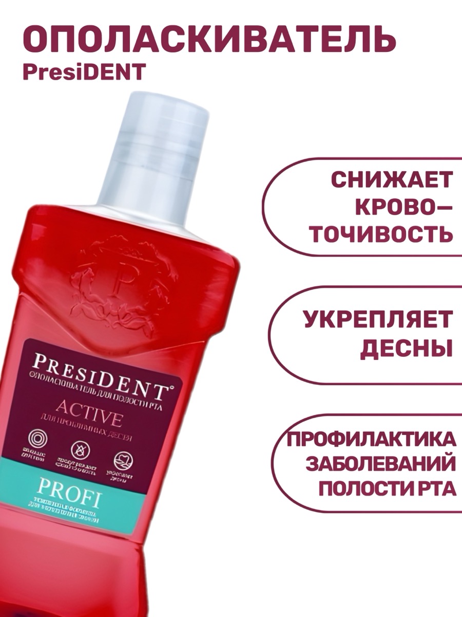 Ополаскиватель рта PRESIDENT PROFI Active | фото