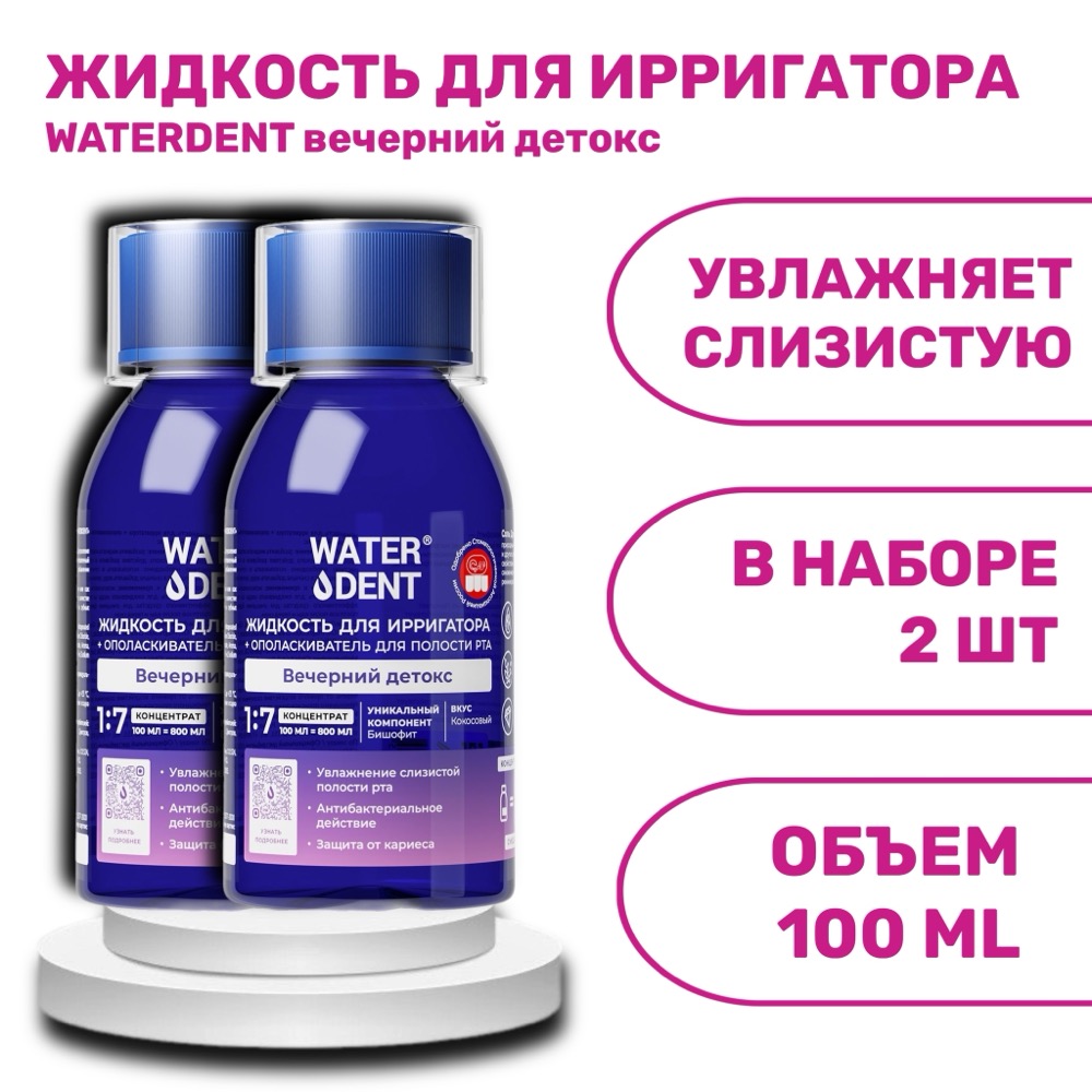 Набор NEW Жидкость для ирригатора WATERDENT Вечерний детокс 100 мл 2 шт | фото