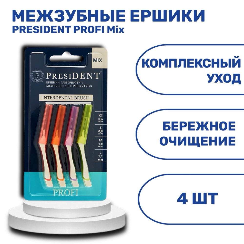 Ёршики межзубные presiDENT PROFI Mix | фото