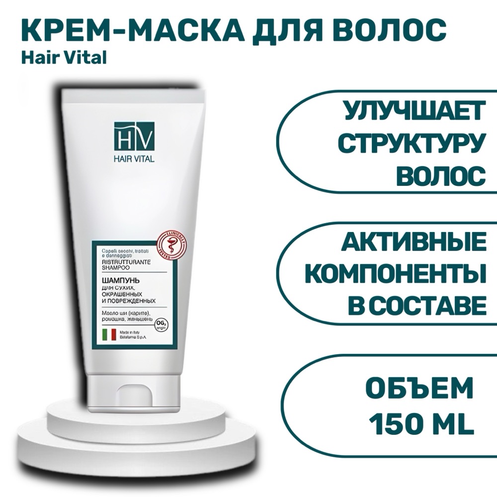 HAIR VITAL Для сухих, окрашенных и поврежденных волос Крем-маска 150 мл | фото