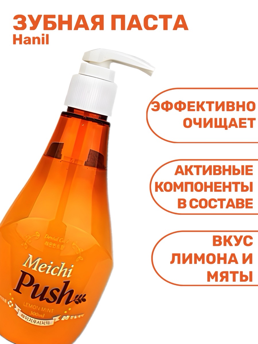 Травяная зубная паста Hanil Meichi Push orange 300 г | фото