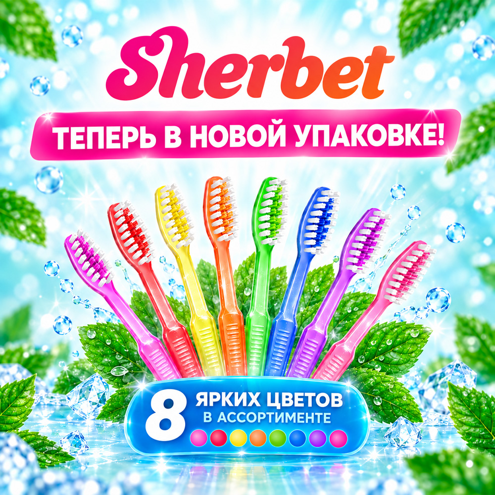 Одноразовые зубные щётки Sherbet — теперь в новом ярком дизайне