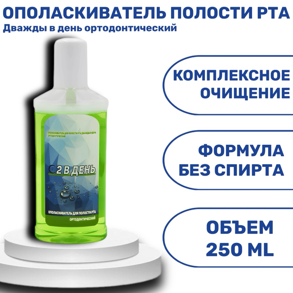 Дважды в день Ополаскиватель для полости рта Ортодонтический 250 мл | фото