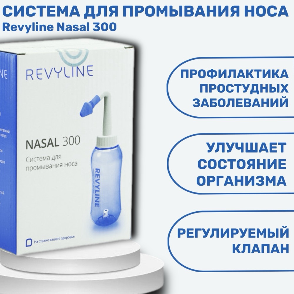 Revyline Nasal 300 система для промывания носа | фото
