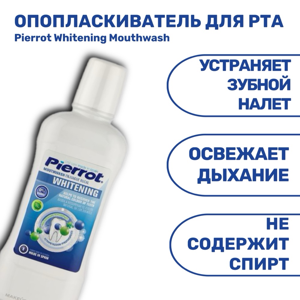 Ополаскиватель для полости рта Pierrot Whitening Mouthwash 500 мл | фото