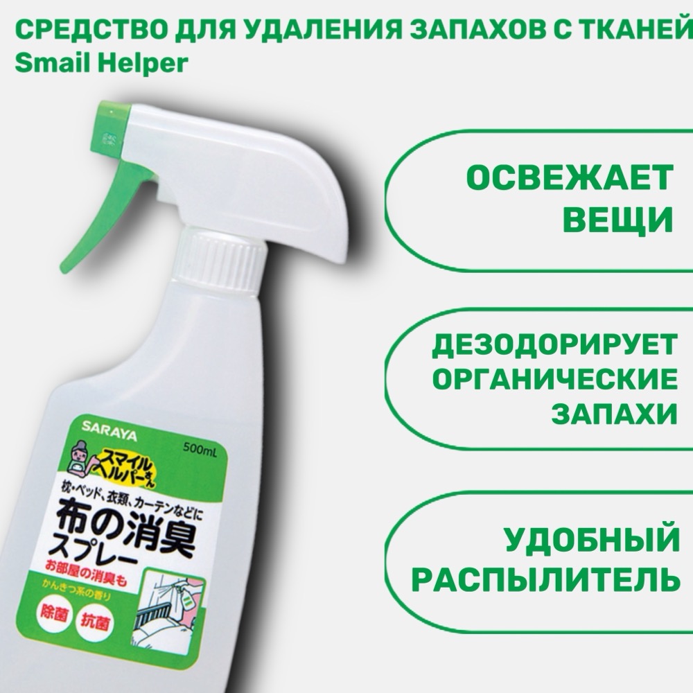 Средство для удаления запаха с тканей Smail Helper пластиковая бутылка с распылителем 500 мл | фото