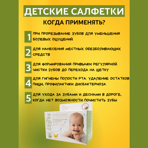 Fazzet-organic Dental Wipes детские салфетки с пропиткой для полости рта 0-3 года, дисплей-бокс 6 х 28 шт. | фото